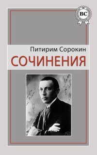 cover of the book Сочинения