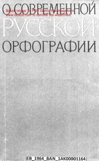 cover of the book О СОВРЕМЕННОЙ РУССКОЙ ОРФОГРАФИИ