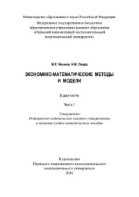 cover of the book Экономико-математические методы и модели. Ч. 1: учебно-методическое пособие : в 2 ч.