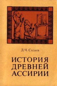 cover of the book История древней Ассирии