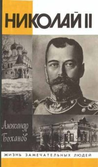 cover of the book Николай II