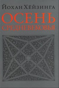 cover of the book Осень Средневековья