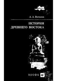 cover of the book История Древнего Востока: учеб. пособие для студентов