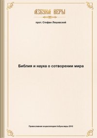 cover of the book Библия и наука о сотворении мира