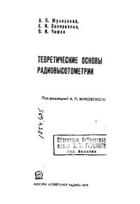 cover of the book Теоретические основы радиовысотометрии