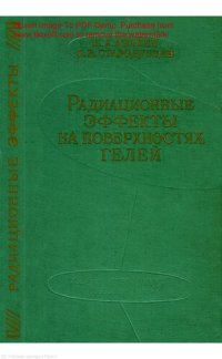 cover of the book РАДИАЦИОННЫЕ ЭФФЕКТЫ НА ПОВЕРХНОСТЯХ ГЕЛЕЙ