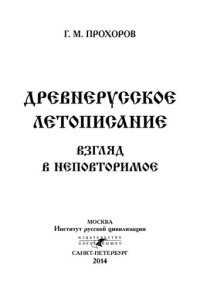 cover of the book Древнерусское летописание. Взгляд в неповторимое