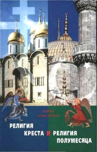 cover of the book Религия Креста и религия полумесяца: Христианство и Ислам