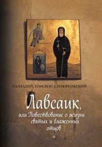 cover of the book Лавсаик, или Повествование о жизни святых и блаженных отцов