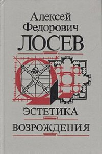 cover of the book Эстетика возрождения