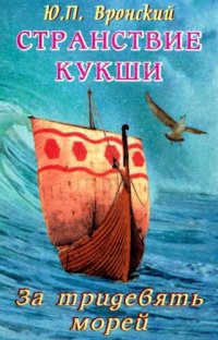 cover of the book Странствие Кукши. За тридевять морей