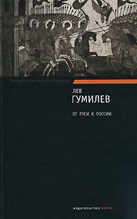 cover of the book От Руси к России. Очерки этнической истории