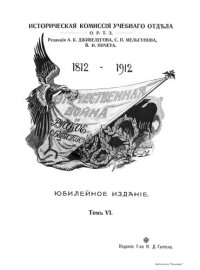 cover of the book Отечественная война и русское общество, 1812-1912. Том VI