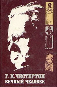 cover of the book Вечный Человек