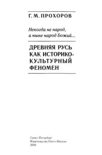 cover of the book Некогда не народ, а ныне народ Божий...: Древняя Русь как историко-культурный феномен