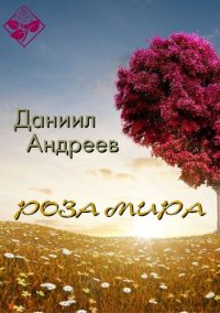 cover of the book Роза Мира