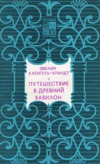 cover of the book Путешествие в древний Вавилон