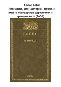 cover of the book Левиафан, или Материя, форма и власть государства церковного и гражданского (1651)