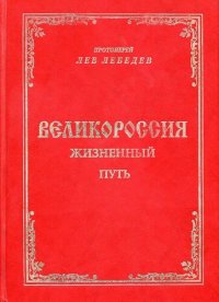 cover of the book Великороссия: жизненный путь