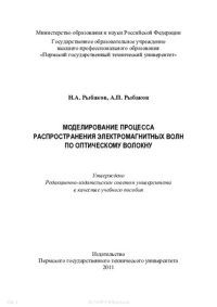 cover of the book Моделирование процесса распространения электромагнитных волн по оптическому волокну: учебное пособие