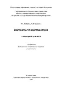 cover of the book Микробиология и биотехнология: лабораторный практикум