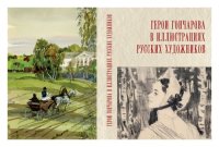 cover of the book Герои Гончарова в иллюстрациях русских художников: литературно-художественный альбом