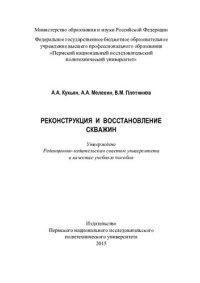 cover of the book Реконструкция и восстановление скважин: учебное пособие