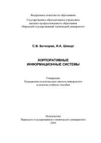 cover of the book Корпоративные информационные системы: учебное пособие