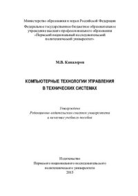 cover of the book Компьютерные технологии управления в технических системах: учебное пособие