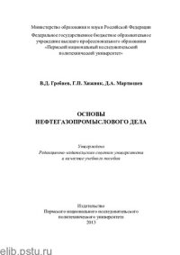 cover of the book Основы нефтегазопромыслового дела: учебное пособие