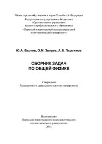 cover of the book Сборник задач по общей физике: [для самостоятельной работы студентов]