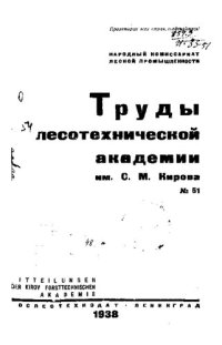 cover of the book Труды лесотехнической академии им. С. М. Кирова