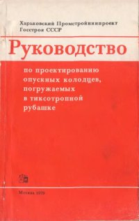 cover of the book Руководство по проектированию опускных колодцев, погружаемых в тиксотропной рубашке