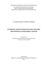 cover of the book Основное технологическое оборудование нефтеперерабатывающих заводов: учебное пособие