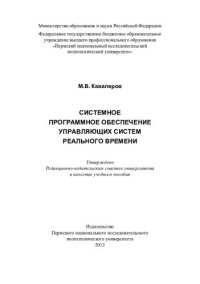 cover of the book Системное программное обеспечение управляющих систем реального времени: учебное пособие