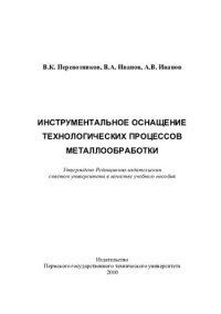 cover of the book Инструментальное оснащение технологических процессов металлообработки: учебное пособие