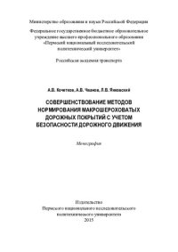 cover of the book Совершенствование методов нормирования макрошероховатых дорожных покрытий с учетом безопасности дорожного движения: монография