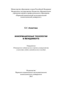 cover of the book Информационные технологии в менеджменте: учебно-методическое пособие