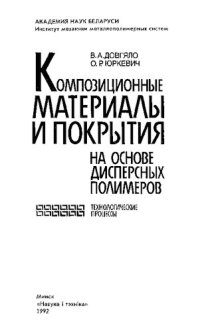 cover of the book Композиционные материалы и покрытия на основе дисперсных полимеров: Технол. процессы