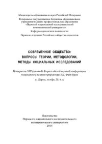 cover of the book Современное общество: вопросы теории, методологии, методы социальных исследований: материалы XIII (заочной) Всероссийской научной конференции, посвященной памяти профессора З. И. Файнбурга (г. Пермь, ноябрь 2014 г.)