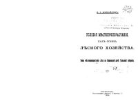 cover of the book Условия местопроизрастания, как основа лесного хозяйства. Типы местопроизрастания леса в Карницкой даче Тульской губернии