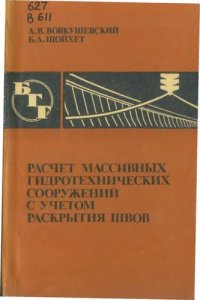 cover of the book Расчет массивных гидротехнических сооружений с учетом раскрытия швов