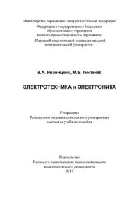 cover of the book Электротехника и электроника: учебное пособие