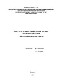 cover of the book Метод интегральных преобразований в задачах математической физики