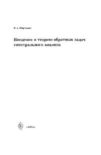 cover of the book Введение в теорию обратных задач спектрального анализа