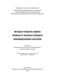 cover of the book Методы и средства защиты человека от опасных и вредных производственных факторов: учебное пособие