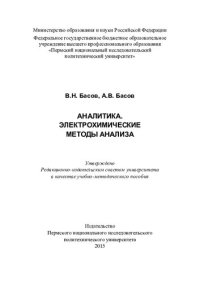 cover of the book Аналитика. Электрохимические методы анализа: учебно-методического пособия