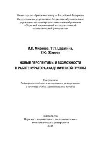 cover of the book Новые перспективы и возможности в работе куратора академической группы: учебно-методическое пособие