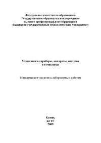 cover of the book Медицинские приборы, аппараты, системы и комплексы