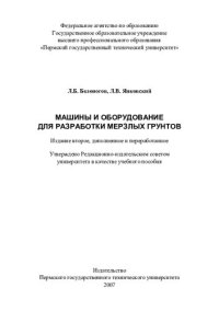 cover of the book Машины и оборудование для разработки мерзлых грунтов: учебное пособие